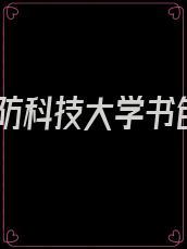 国防科技大学书包