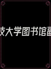 国防科技大学图书馆副馆长
