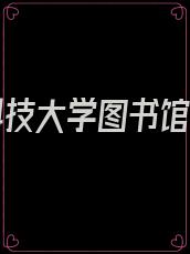 国防科技大学图书馆馆长