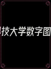 国防科技大学数字图书馆