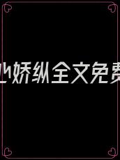 在他掌心娇纵全文免费阅读