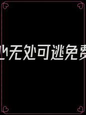 在他掌心无处可逃免费阅读笔趣阁
