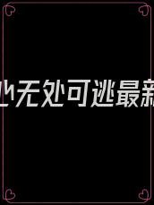 在他掌心无处可逃最新章节