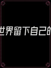 在这个世界留下自己的痕迹