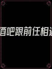 在酒吧跟前任相遇