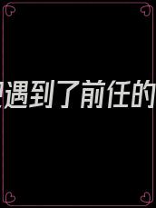 在酒吧遇到了前任的小说