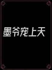 墨爷宠上天