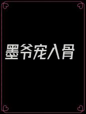 墨爷宠入骨