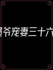 墨爷宠妻三十六