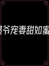 墨爷宠妻甜如蜜