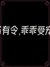 墨爷有令,乖乖受宠