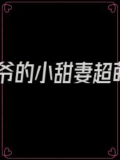 墨爷的小甜妻超萌