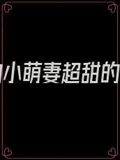 墨爷的小萌妻超甜的作者