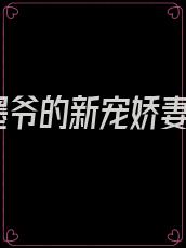 墨爷的新宠娇妻