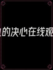 复仇的决心在线观看