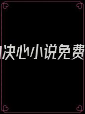 复仇的决心小说免费阅读