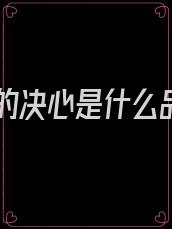 复仇的决心是什么品质