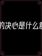 复仇的决心是什么意思