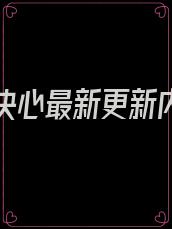 复仇的决心最新更新内容是什么呢