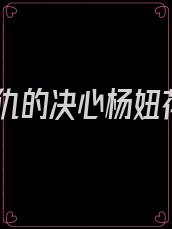 复仇的决心杨妞花