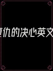 复仇的决心英文