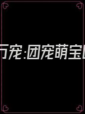 大佬亿万宠:团宠萌宝四岁啦纪七七纪恒郁