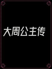大周公主传