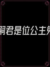 大周嗣君是位公主免费