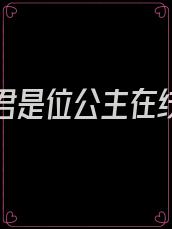 大周嗣君是位公主在线阅读