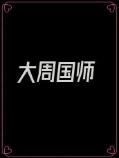 大周国师