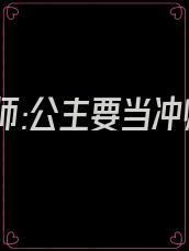 大周帝师:公主要当冲师逆徒