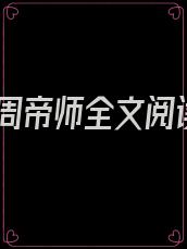 大周帝师全文阅读