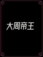 大周帝王