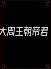 大周王朝帝君