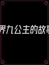 天界九公主的故事