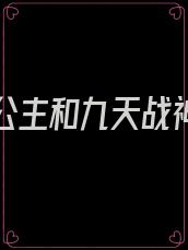 天界十公主和九天战神的小说