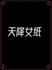 天降女纸