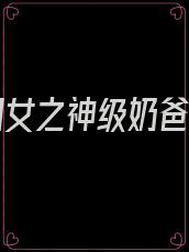 天降闺女之神级奶爸免费