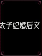 太子妃婚后文