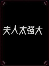 夫人太强大