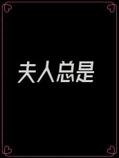 夫人总是