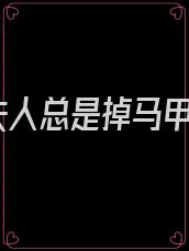 夫人总是掉马甲