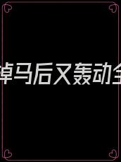 夫人掉马后又轰动全球