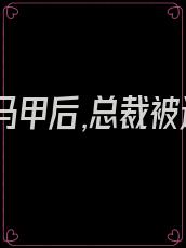 夫人掉马甲后,总裁被迷疯了