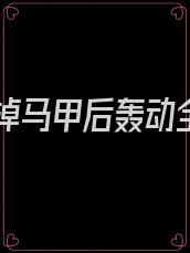 夫人掉马甲后轰动全城