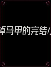 夫人掉马甲的完结小说