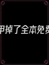 夫人马甲掉了全本免费阅读