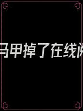夫人马甲掉了在线阅读