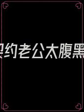 契约老公太腹黑