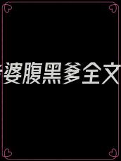契约老婆腹黑爹全文下载